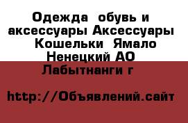 Одежда, обувь и аксессуары Аксессуары - Кошельки. Ямало-Ненецкий АО,Лабытнанги г.